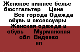 Женское нижнее белье (бюстгальтер) › Цена ­ 1 300 - Все города Одежда, обувь и аксессуары » Женская одежда и обувь   . Мурманская обл.,Видяево нп